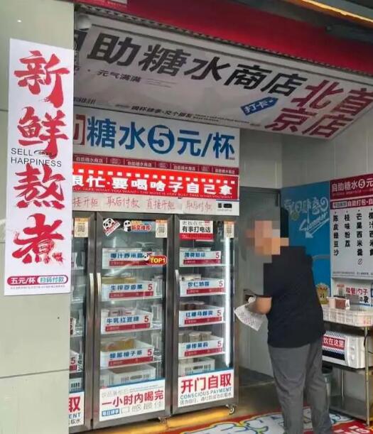 5元自助糖水铺打通低成本“致富路”？起底新生意的商业逻辑和前景 